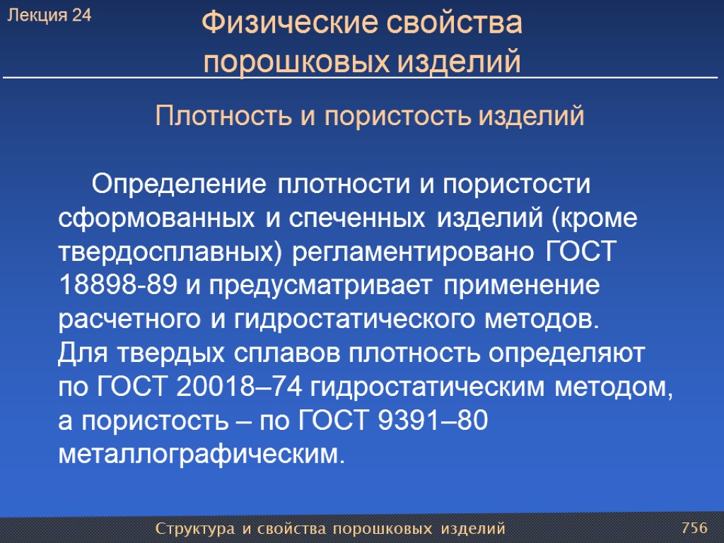 Структура и свойства порошковых изделий 756 Физические свойства порошковых изделий Плотность и пористость изделий